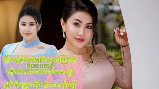 ရိုးလွန်းတဲ့ချစ်သူကြောင့် suprise တိုက်တာတောင်မ‌ ပျော်ရွှင်ခဲ့ရဖူးဆိုတဲ့မေပန်းချီ