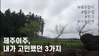 제주살이(제주이주)전 고민했던 3가지 / 제주이주 / 제주살기 / 제주살이 1년차