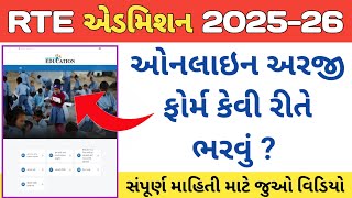 RTE Form Online 2025-26 || RTE Form Online 2025-26 Gujarat || RTE Admission 2025-26 Gujarat