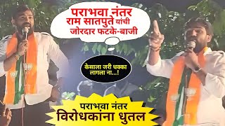 पराभवा नंतर राम सातपुते यांची प्रतिक्रिया | Akluj | माळशिरस विधानसभा | Ram Satpute