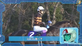 競走馬に乗ったアムロ「コイツ、動くぞ...！！」ガンダムキャラが競馬実況！'17ver.