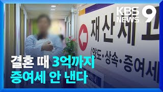 산후조리비 공제 확대에 결혼자금 증여 혜택까지…출산장려책에 초점 [9시 뉴스] / KBS  2023.07.27.