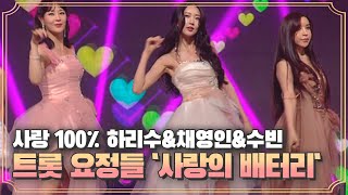 사랑 100%♡ 충전 트롯 요정들, 하리수\u0026채영인\u0026수빈 `사랑의 배터리`♩ MBN 200925 방송