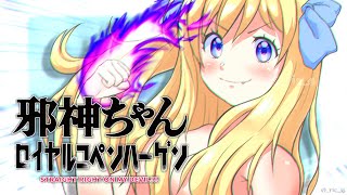 【音MAD】邪神ちゃんがドロップキックするときの音MADですの