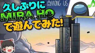 【視聴者さんとMOD入りAMONG US #15】　久しぶりにMIRA HQで遊んでみた！　【ゆっくり実況】