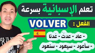 كيف اتعلم اللغة الاسبانية بسرعة من البداية الى الاحتراف | تصريف الفعل Volver - الافعال الشادة