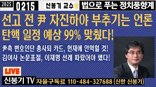 [LIVE] 尹 대리인단의 '중대 결심'에 특별한 게 없다!