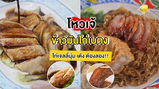 เปรี้ยวปากรีวิว l ข้าวมันไก่เบตง ไก่เจลลี่ที่ฉ่ำเว่อร์ l ร้านกวยจั๊บโหวเจ้เบตง