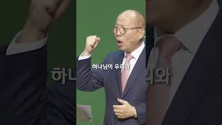 뒤돌아서지 마세요 두려움에 맞서세요. 어떻게? | 만나교회 김병삼 목사 #shorts