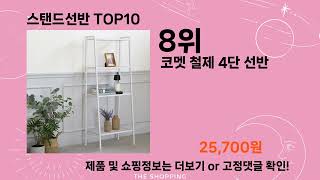 주간탑텐 스탠드선반 BEST10 l 알뜰 l 품절 l 인기 l 제품 l 쿠팡 l 꿀템 l 리뷰