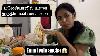 மலேசியாவில் உள்ள இந்திய மளிகைக் கடை| Indian Grocery Shop In Malaysia| Tamil Vlog| @priyamahi1815