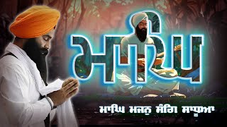 Magh | ਮਾਘ | Month 11 |Barah Maha Track #12 of #14 | Sangrad | Shabad Gurbani |Bhai Parminder S