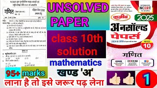 class 10th unsolved paper solution (objective question) मॉडल पेपर -2025 अभ्यास हेतु/ PART -1