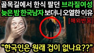 길거리에서 한식팔던 브라질여성이 늦은밤 골목길에서 한국남자 보더니 오열하기 시작한 이유 [해외댓글 반응]