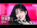 [안방1열 직캠4K] 아이브 안유진 'Off The Record' (IVE AN YUJIN FanCam) @SBS Inkigayo 231015