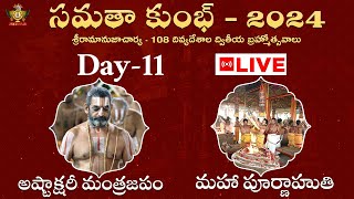 Live: అష్టాక్షరీ మంత్రజపం | పూర్ణాహుతి | Samatha Kumbh 2024 Day 11 | HH Chinna Jeeyar Swamiji