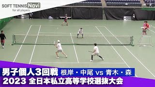 2023全日本私立高等学校選抜大会 男子個人/3回戦 根岸・中尾(東北)vs青木・森(三重)