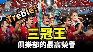 【Treble追球】橫掃各大冠軍!盤點歷史上的三冠王