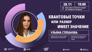 Ульяна Степанова — Квантовые точки или размер имеет значение