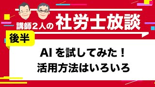 【社労士】AIを試してみた！（後半）活用方法はいろいろ