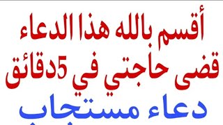 اقسم بالله هذا الدعاء قضى حاجتي في  5دقائق  دعاء مستجاب