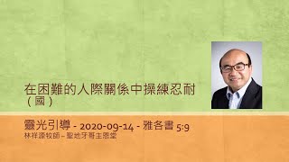 在困難的人際關係中操練忍耐 - 雅各書 5:9（國）9.14.2020 林祥源牧師