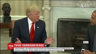 Трамп звинуватив Обаму у прослуховуванні телефону мільярдера під час передвиборчої кампанії