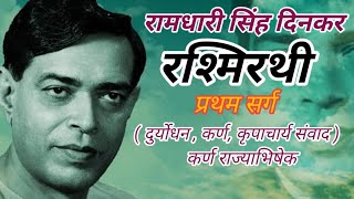 रश्मिरथी। रामधारी सिंह दिनकर। प्रथम सर्ग व्याख्या सहित।#Rashmirathi #Prathamsarg#रामधारी_सिंह_दिनकर।