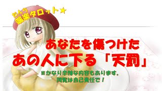 【因果応報】あなたを傷つけたあの人に下る天罰◆端楽醒華たんらせいか【タロットカード、オラクルカード】