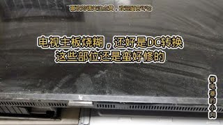 电视主板烧糊，还好是DC转换电路，这些部位损坏还是蛮好修的