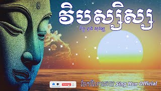 វិបស្សិស្ស/ព្រះបរិត្ត