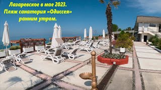 Пляж санатория Одиссея майским утром. Лазаревское 2023.🌴ЛАЗАРЕВСКОЕ СЕГОДНЯ🌴СОЧИ.