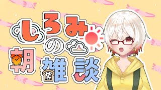 【朝雑談】遅刻しないと決意した1日目【新人Vtuber/梓陽しろみ】