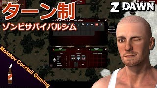 ターン制ゾンビサバイバルシム Z Dawn ゲーム実況プレイ 日本語 PC Steam [Molotov Cocktail Gaming]