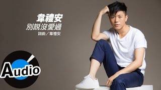 韋禮安 Weibird Wei - 別說沒愛過 Dont' Say (官方歌詞版) - 電視劇「致,第三者」片尾曲