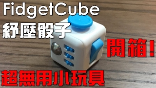 【Joeman】FidgetCube紓壓骰子 募資兩億台幣無用小物開箱！Laura K tHerr