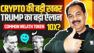 CRYPTO की बड़ी खबर | TRUMP का बड़ा ऐलान | COMMON WEALTH TOKEN 10X ?