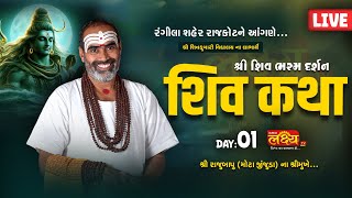 LIVE || Shree Shiv Bhashm Darshn Shiv Katha || Pu Rajubapu || Rajkot, Gujarat || Day 01