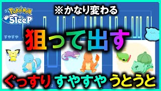 【睡眠攻略】ぐっすり すやすや うとうとタイプを狙って出す方法「シンプルなやり方」※個人差あり【ポケモンスリープ / Pokemonsleep】#攻略　#初心者必見