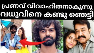 പ്രണവ് മോഹൻലാൽ വിവാഹിതനാകുന്നു വധുവിനെ കണ്ടു ഞെട്ടി സമ്മതം മൂളി ലാലേട്ടനും സുചിത്രയും!!