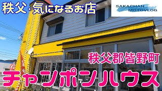 【秩父】気になるお店「チャンポンハウス」さん！ 秩父郡皆野町にある人気の食堂です。