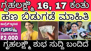 ಗೃಹಲಕ್ಷ್ಮಿ 16ನೇ , 17ನೇ ಕಂತು ಬಿಡುಗಡೆ | ಅನ್ನ ಭಾಗ್ಯ ಹಣ #gruhalakshmi #gruhalakshmiyojane #annabhagya