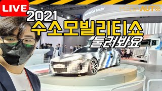 [LIVE] 2021수소모빌리티쇼 둘러봐요...일산 킨텍스 9관..9월11일까지