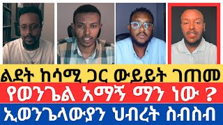 ልደት ከ ሳሚ ጋር ውይይት ገጠመ/lidetekal /ዘማርያም/አክሊለ/gadisa/ሐዋርያዊ መልስ/ልደተ/answer/ENAT/ORTHODOX