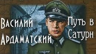 Василий Ардаматский. Путь в Сатурн 1