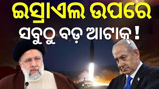 ଇସ୍ରାଏଲ ଉପରେ ଇରାନର ଘନ ଘନ ମିସାଇଲ ମାଡ଼ ! Iran Strikes on Israel ! Israel Iran War Update |Donald Trump