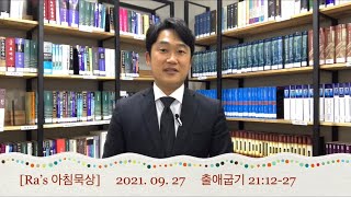 매일성경 [Ra’s 아침묵상] 2021.09.27 출21:12-27