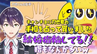 様子のおかしい手相占いで結婚指輪をしてるのがバレてしまった剣持刀也【刀ピークリスマス/#ぽこピー切り抜き/ピーナッツくん/剣持刀也】