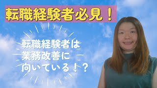 転職経験のある方必見！転職経験者は業務改善に向いている説。