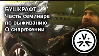 ✔ Часть семинара по выживанию. О снаряжении \\ Survival courses